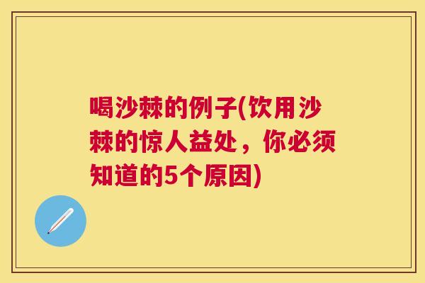 喝沙棘的例子(饮用沙棘的惊人益处，你必须知道的5个原因)