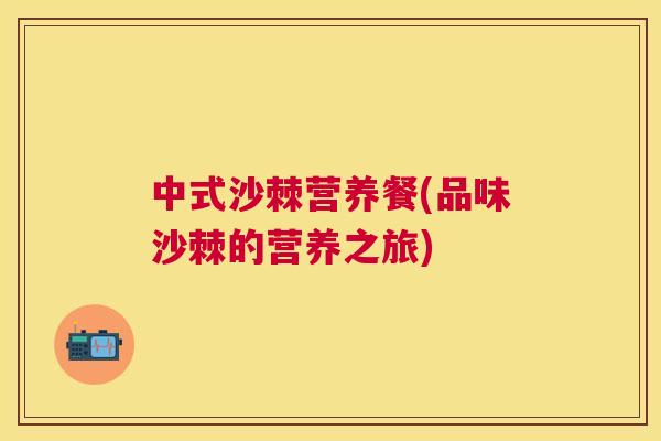 中式沙棘营养餐(品味沙棘的营养之旅)