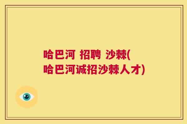 哈巴河 招聘 沙棘(哈巴河诚招沙棘人才)
