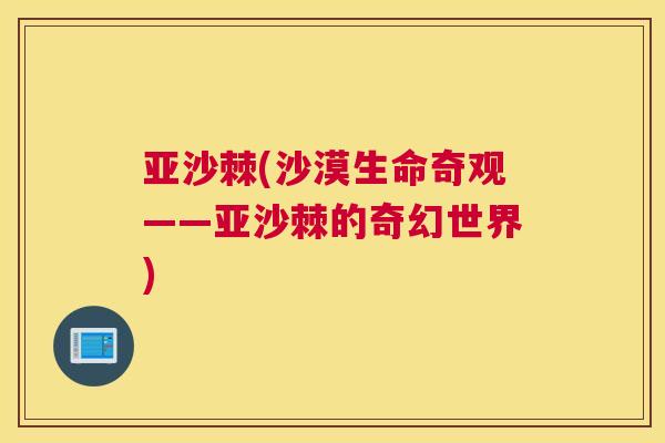 亚沙棘(沙漠生命奇观——亚沙棘的奇幻世界)