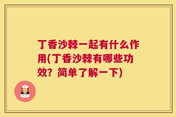 丁香沙棘一起有什么作用(丁香沙棘有哪些功效？简单了解一下)