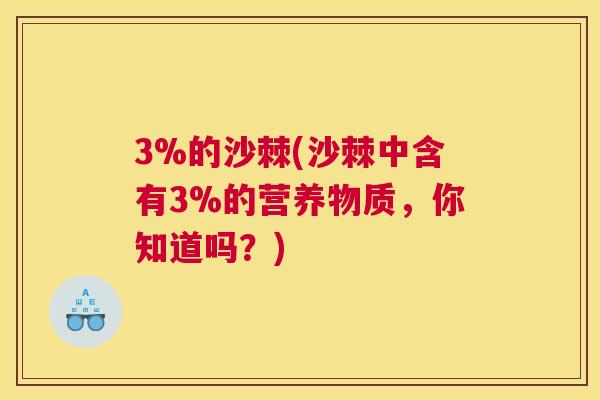 3%的沙棘(沙棘中含有3%的营养物质，你知道吗？)