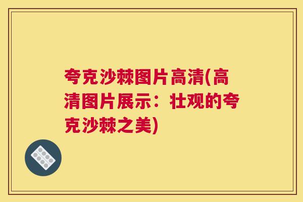 夸克沙棘图片高清(高清图片展示：壮观的夸克沙棘之美)