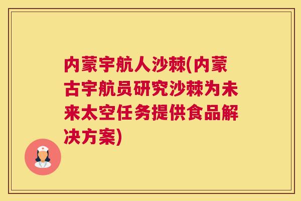 内蒙宇航人沙棘(内蒙古宇航员研究沙棘为未来太空任务提供食品解决方案)