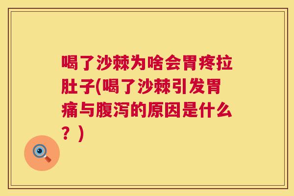 喝了沙棘为啥会胃疼拉肚子(喝了沙棘引发胃痛与腹泻的原因是什么?)