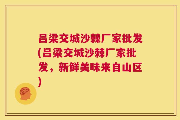 吕梁交城沙棘厂家批发(吕梁交城沙棘厂家批发，新鲜美味来自山区)
