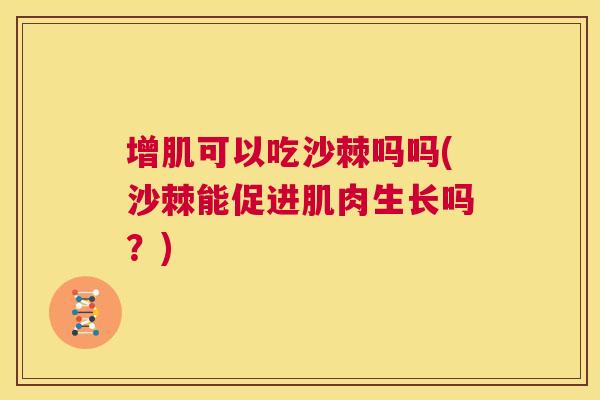 增肌可以吃沙棘吗吗(沙棘能促进肌肉生长吗？)