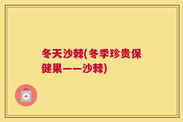 冬天沙棘(冬季珍贵保健果——沙棘)