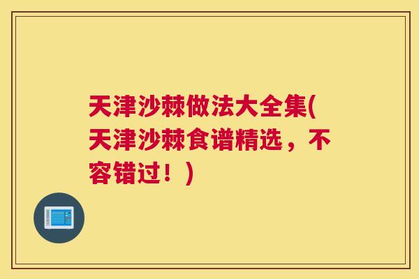 天津沙棘做法大全集(天津沙棘食谱精选，不容错过！)
