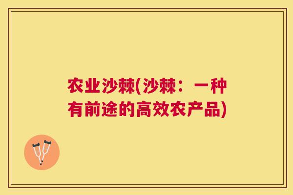 农业沙棘(沙棘：一种有前途的高效农产品)