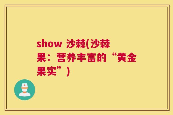 show 沙棘(沙棘果：营养丰富的“黄金果实”)