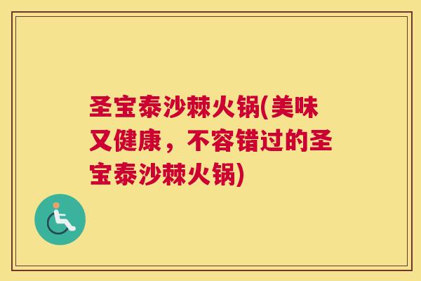 圣宝泰沙棘火锅(美味又健康，不容错过的圣宝泰沙棘火锅)