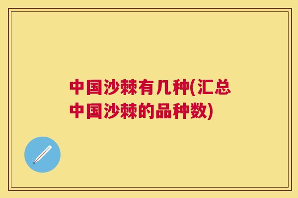 中国沙棘有几种(汇总中国沙棘的品种数)