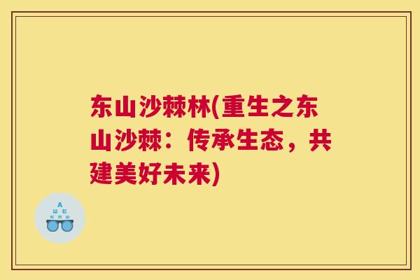 东山沙棘林(重生之东山沙棘：传承生态，共建美好未来)