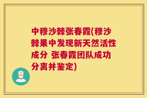 中穆沙棘张春霞(穆沙棘果中发现新天然活性成分 张春霞团队成功分离并鉴定)