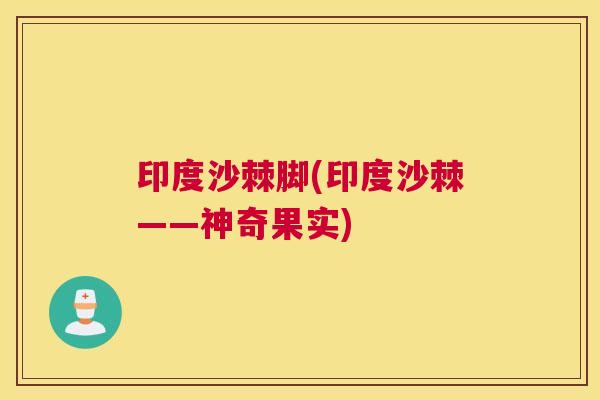印度沙棘脚(印度沙棘——神奇果实)