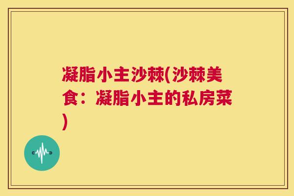 凝脂小主沙棘(沙棘美食：凝脂小主的私房菜)