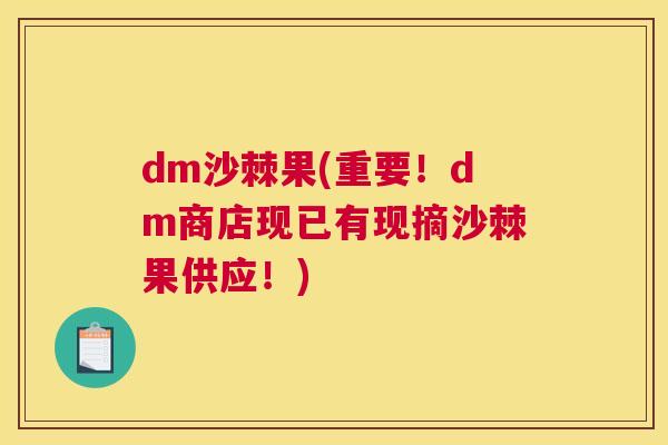dm沙棘果(重要！dm商店现已有现摘沙棘果供应！)