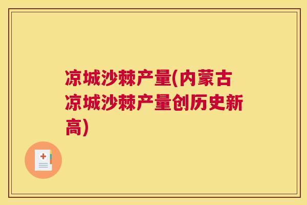 凉城沙棘产量(内蒙古凉城沙棘产量创历史新高)