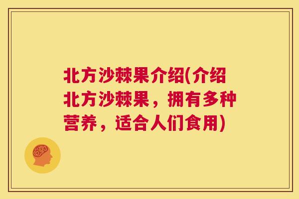 北方沙棘果介绍(介绍北方沙棘果，拥有多种营养，适合人们食用)