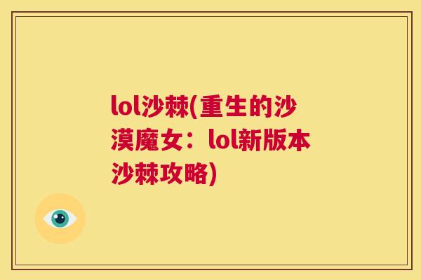 lol沙棘(重生的沙漠魔女：lol新版本沙棘攻略)