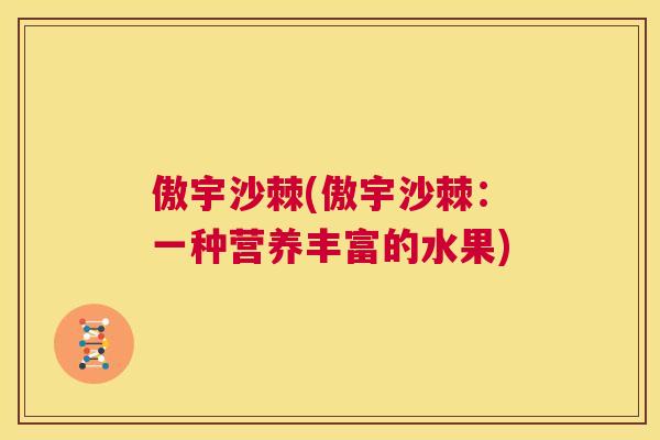 傲宇沙棘(傲宇沙棘：一种营养丰富的水果)