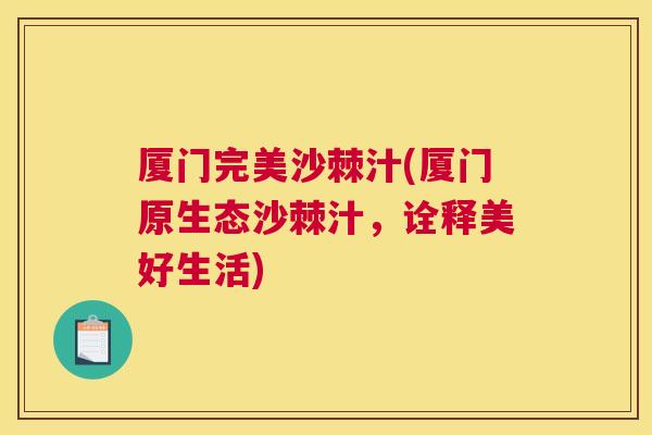 厦门完美沙棘汁(厦门原生态沙棘汁，诠释美好生活)