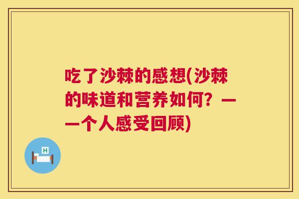 吃了沙棘的感想(沙棘的味道和营养如何？——个人感受回顾)