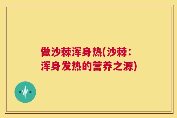 做沙棘浑身热(沙棘：浑身发热的营养之源)
