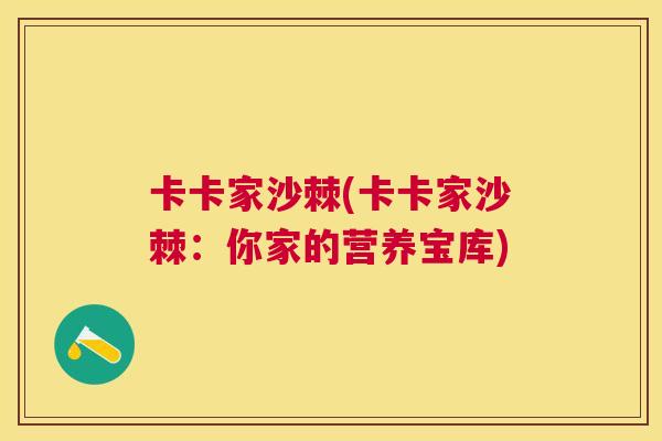 卡卡家沙棘(卡卡家沙棘：你家的营养宝库)