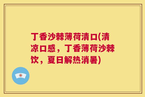 丁香沙棘薄荷清口(清凉口感，丁香薄荷沙棘饮，夏日解热消暑)