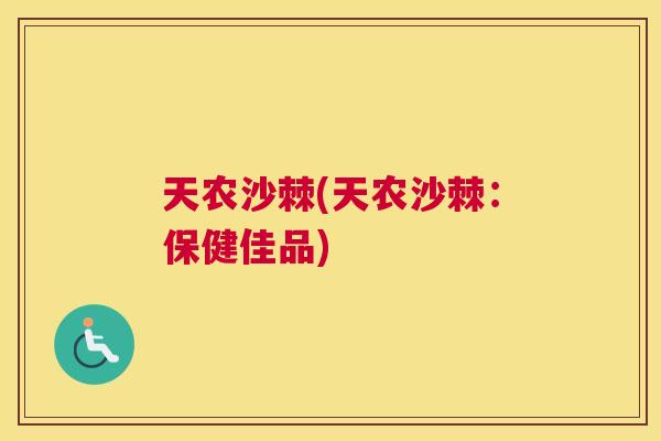 天农沙棘(天农沙棘：保健佳品)