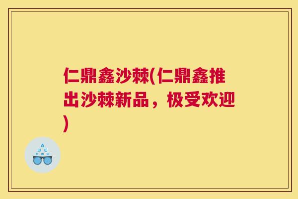 仁鼎鑫沙棘(仁鼎鑫推出沙棘新品，极受欢迎)