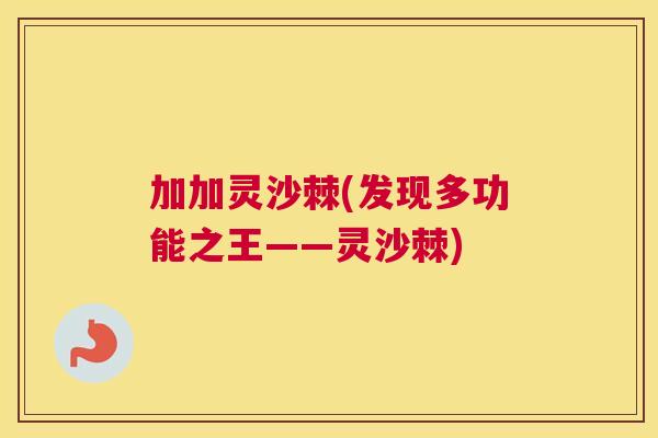 加加灵沙棘(发现多功能之王——灵沙棘)