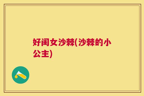 好闺女沙棘(沙棘的小公主)