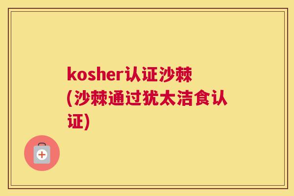 kosher认证沙棘(沙棘通过犹太洁食认证)