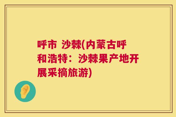 呼市 沙棘(内蒙古呼和浩特：沙棘果产地开展采摘旅游)