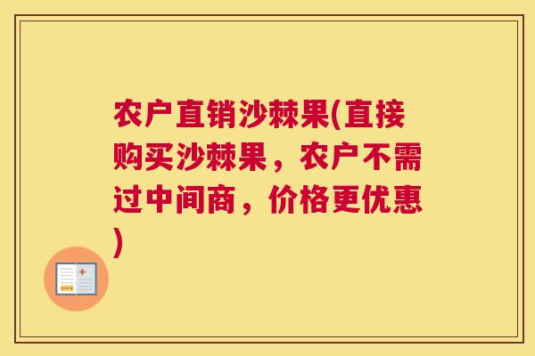 农户直销沙棘果(直接购买沙棘果，农户不需过中间商，价格更优惠)