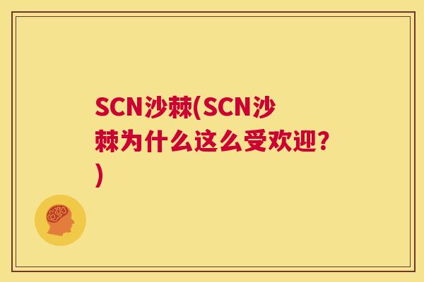 SCN沙棘(SCN沙棘为什么这么受欢迎？)