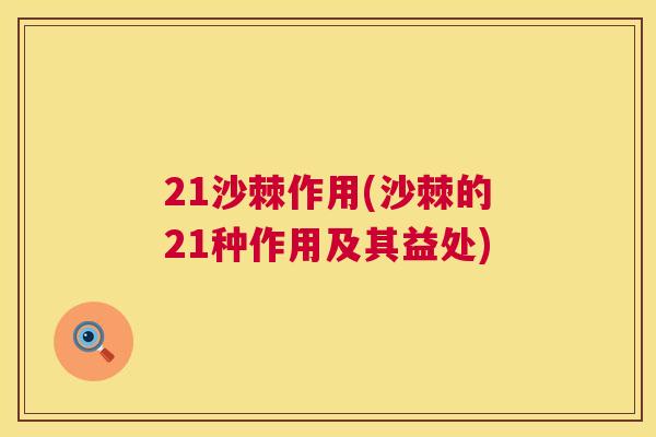 21沙棘作用(沙棘的21种作用及其益处)