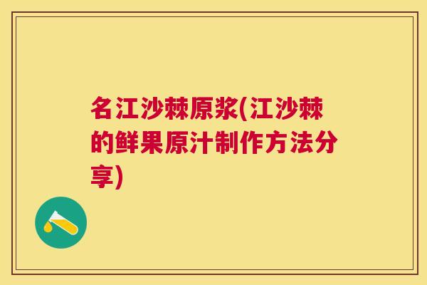 名江沙棘原浆(江沙棘的鲜果原汁制作方法分享)