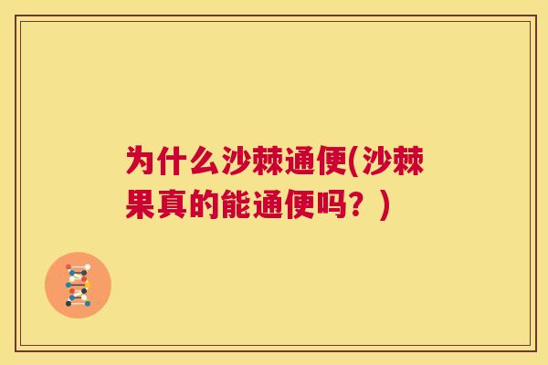 为什么沙棘通便(沙棘果真的能通便吗？)