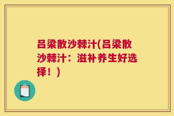 吕梁散沙棘汁(吕梁散沙棘汁：滋补养生好选择！)
