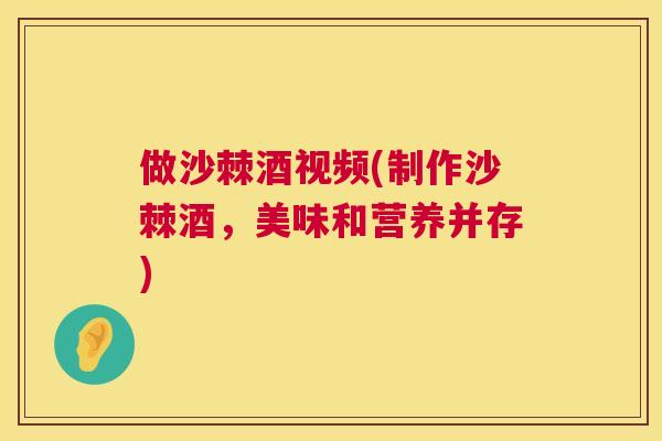 做沙棘酒视频(制作沙棘酒，美味和营养并存)
