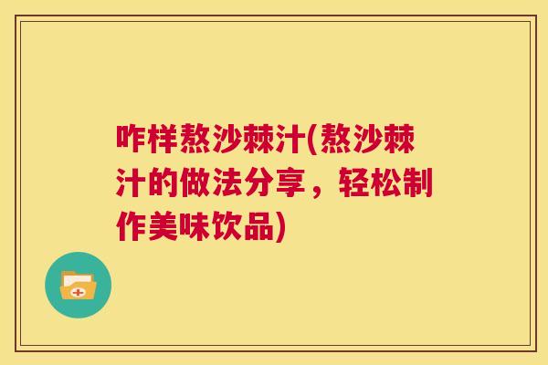 咋样熬沙棘汁(熬沙棘汁的做法分享，轻松制作美味饮品)