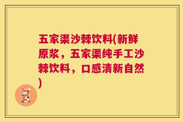 五家渠沙棘饮料(新鲜原浆，五家渠纯手工沙棘饮料，口感清新自然)