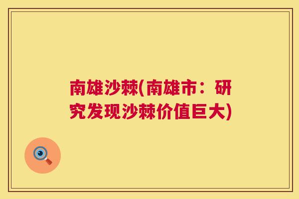 南雄沙棘(南雄市：研究发现沙棘价值巨大)