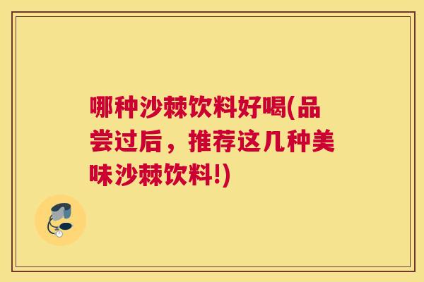 哪种沙棘饮料好喝(品尝过后，推荐这几种美味沙棘饮料!)