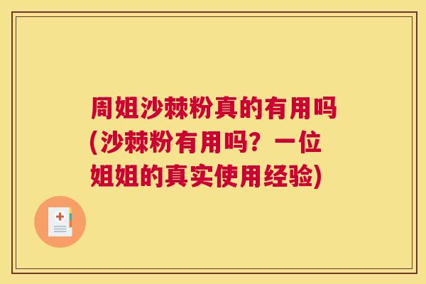 周姐沙棘粉真的有用吗(沙棘粉有用吗？一位姐姐的真实使用经验)
