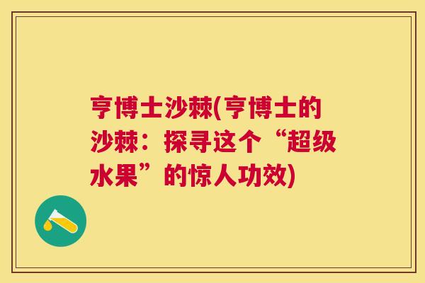 亨博士沙棘(亨博士的沙棘：探寻这个“超级水果”的惊人功效)